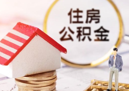蓬莱个人的住房公积金怎么提取（个人如何提取住房公积金的钱）